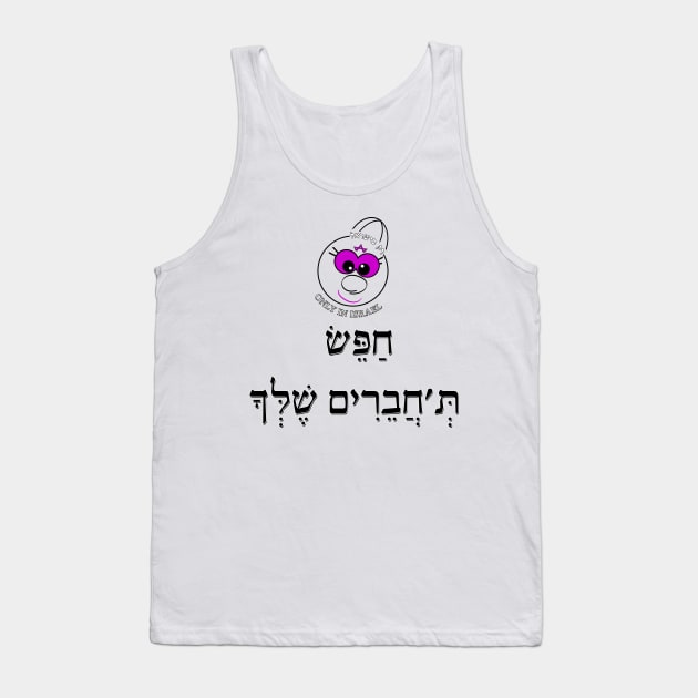 Only in Israel - חפש ת'חברים שלך Tank Top by Fashioned by You, Created by Me A.zed